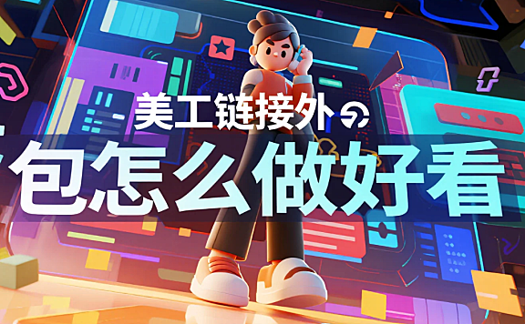美工链接外包怎么做好看？3大核心要素+4类平台模板，点击率提升40%