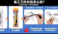 美工刀外包装怎么拆？3类常见包装+5步安全拆解法，新手也能不费力