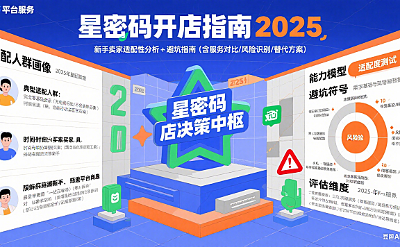 谁在星密码开淘宝店铺？新手卖家适配性 + 避坑指南（2025 版）