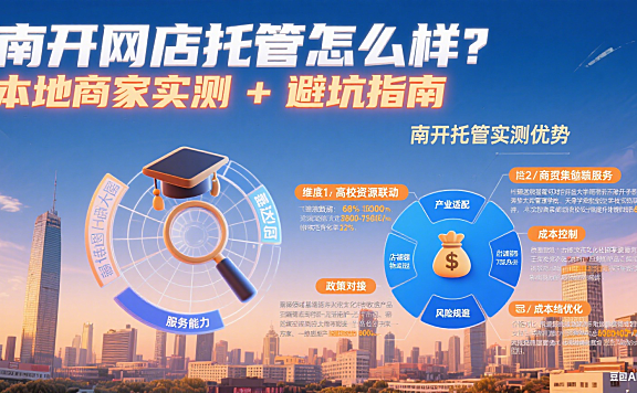 南开网店托管怎么样？本地商家实测 + 避坑指南