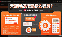 天猫网店托管怎么收费？3 大模式 + 价格表