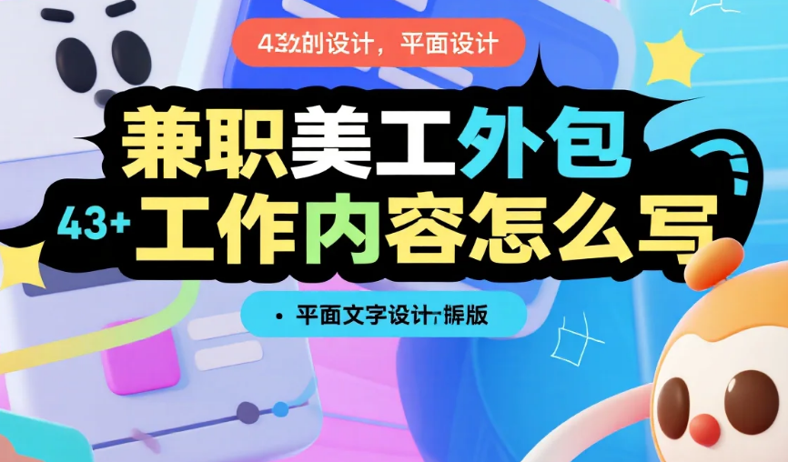 兼职美工外包工作内容怎么写?3类场景清单+4个避坑点,接单发单都实用
