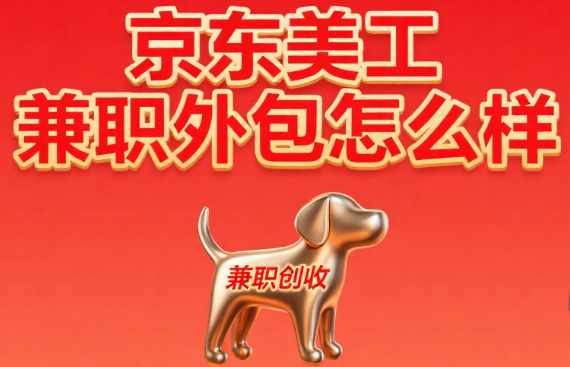 京东美工兼职外包怎么样?3 类接单渠道 + 4 个避坑点,适合新手吗?