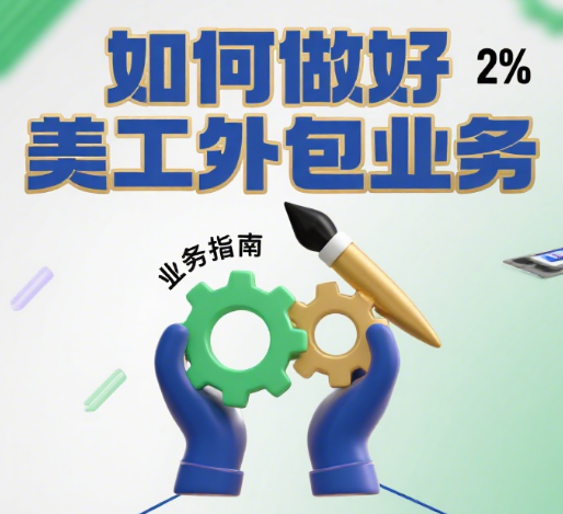 如何做好美工外包业务?5 大核心模块 + 3 个突围技巧,从接散单到年入 50 万