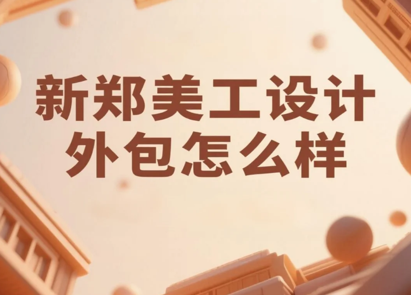 新郑美工设计外包怎么样?3类产业带模板+4步避坑法,转化率提升40%