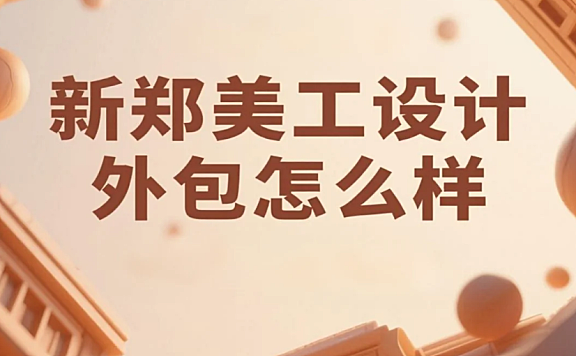 新郑美工设计外包怎么样？3类产业带模板+4步避坑法，转化率提升40%