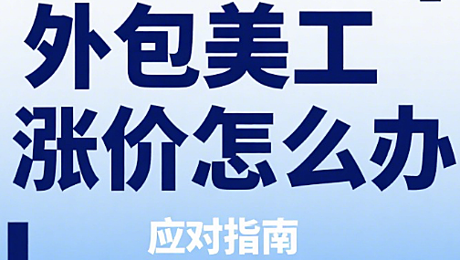 外包美工涨价怎么办？3 大原因拆解 + 5 种应对策略 + 2 个长期破局思路