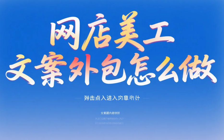 网店美工文案外包怎么做?4步流程+3类工具,需求转化率提升60%