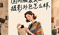 国内服装美工摄影外包怎么样？3类团队测评+避坑指南，卖家必看