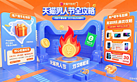 天猫男人节怎么玩？用户薅羊毛 + 商家冲销量全攻略