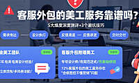 电商客服外包的美工服务靠谱吗？3类服务实测+4步避坑，卖家别踩这些雷