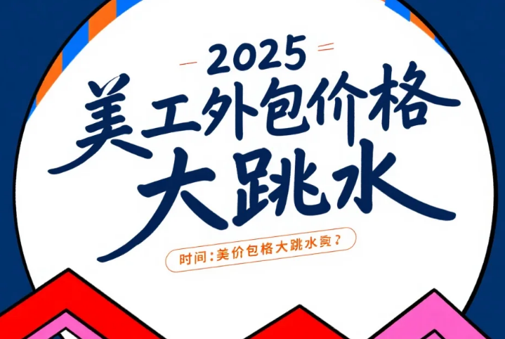 2025美工外包价格大跳水?3类低价陷阱+5步验真法,帮你省30%设计费