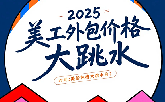2025美工外包价格大跳水?3类低价陷阱+5步验真法,帮你省30%设计费