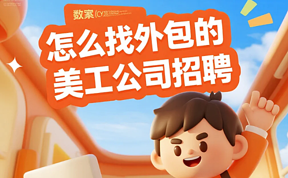 怎么找外包的美工公司招聘？4类渠道+5步筛选法，避免踩坑