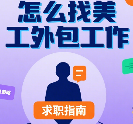 怎么找美工外包工作?5 大渠道 + 4 个竞争力技巧,新手也能稳定接活