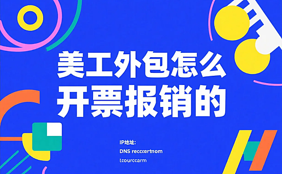 美工外包怎么开票报销?5步流程+3个避坑点,财务再也不打回