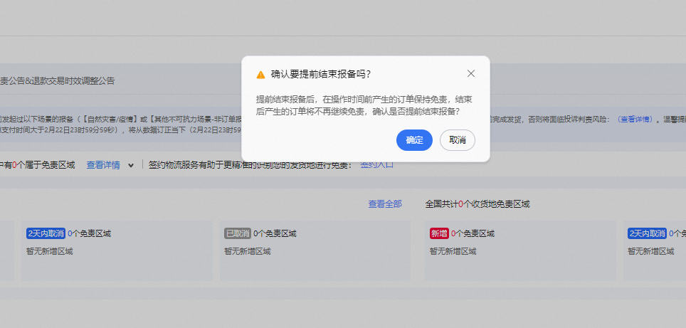 延迟发货如何取消/提前结束报备?3步操作,极速处理!