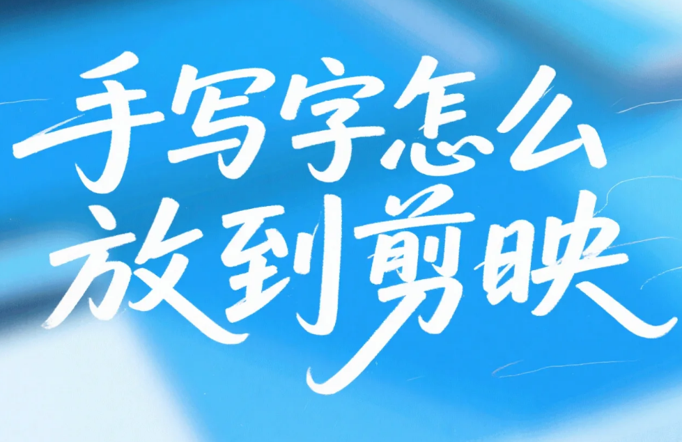 手写字怎么放到剪映