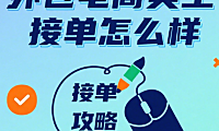 外包电商美工接单怎么样？4 类模式 + 避坑指南，新手也能稳定接活