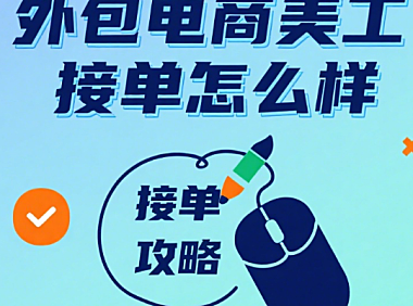 外包电商美工接单怎么样？4 类模式 + 避坑指南，新手也能稳定接活
