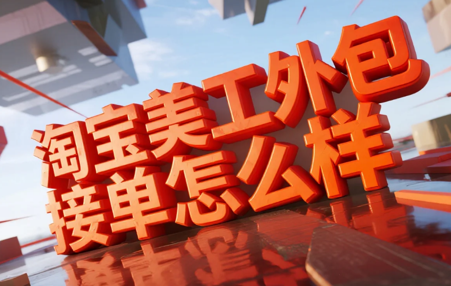 淘宝美工外包接单怎么样?3类渠道测评+5个接单技巧,月入稳定8000+