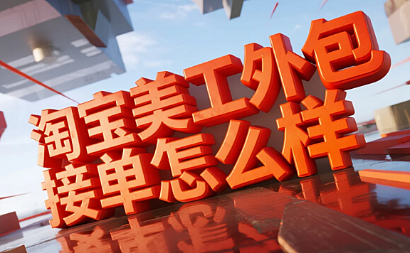 淘宝美工外包接单怎么样?3类渠道测评+5个接单技巧,月入稳定8000+