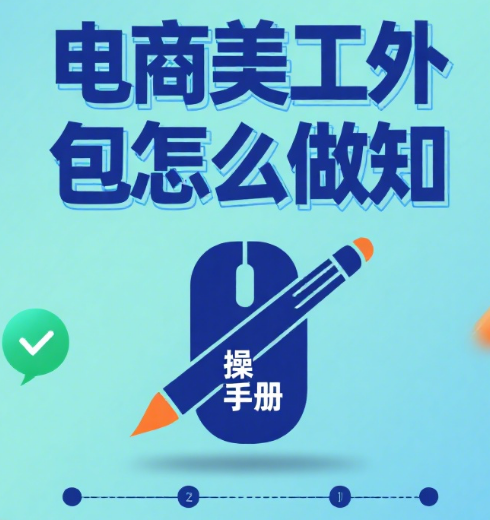 电商美工外包怎么做?5 步落地指南 + 避坑清单,新手也能少走弯路