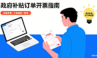 政府补贴的订单如何给买家开票，关键一步要牢记