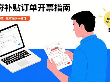政府补贴的订单如何给买家开票，关键一步要牢记