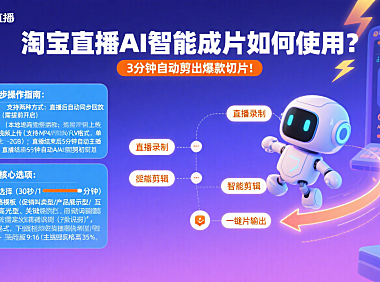 淘宝直播AI智能成片如何使用？3分钟自动剪出爆款切片！