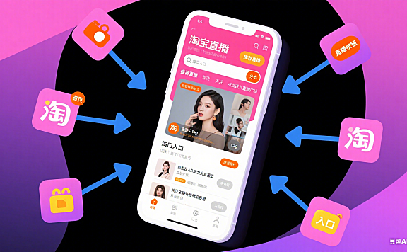 全网最全！淘宝直播入口大汇总，轻松开启购物新体验