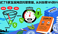 试了 5 家玉溪网店托管客服,从纠纷率 18% 到 5%:避坑指南