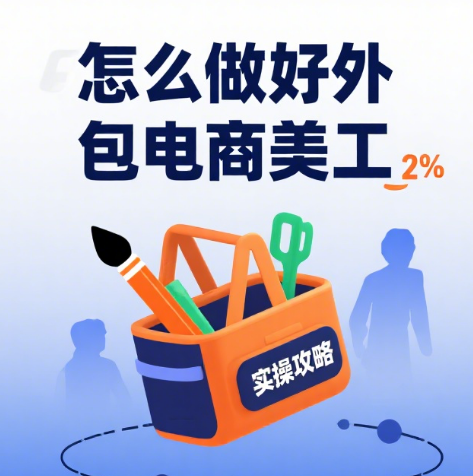 怎么做好外包电商美工?6 步闭环流程 + 4 个增值技巧,从出图到提效