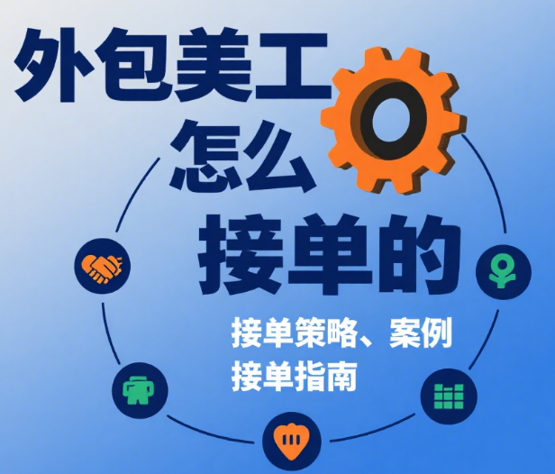 外包美工怎么接单?5 大精准渠道 + 4 类客户筛选 + 3 个溢价技巧