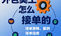 外包美工怎么接单？5 大精准渠道 + 4 类客户筛选 + 3 个溢价技巧