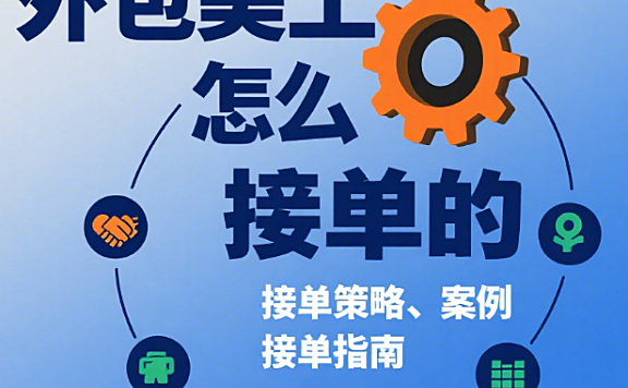 外包美工怎么接单？5 大精准渠道 + 4 类客户筛选 + 3 个溢价技巧