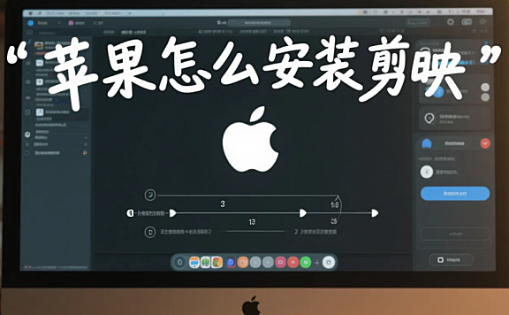 苹果怎么安装剪映？iPhone/iPad/Mac全流程+5个避坑技巧，新手1分钟搞定