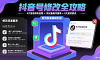 抖音号怎么改？名字 / 头像 / 简介修改流程 + 避坑全攻略