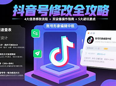 抖音号怎么改？名字 / 头像 / 简介修改流程 + 避坑全攻略