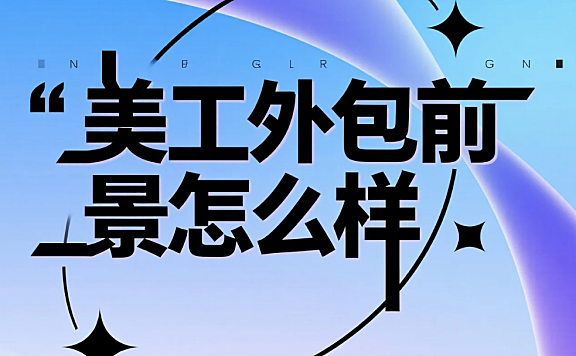 美工外包前景怎么样?3组数据+4类机会,年增收30%