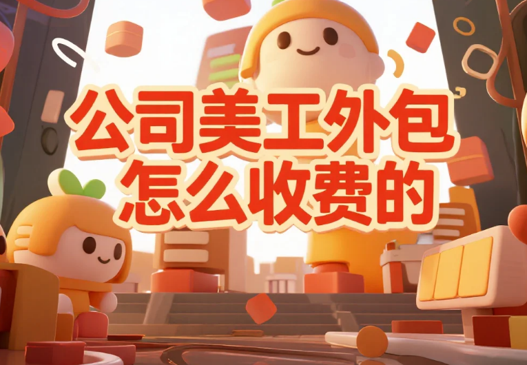 公司美工外包怎么收费?3种模式拆解+4个省钱技巧,成本降25%