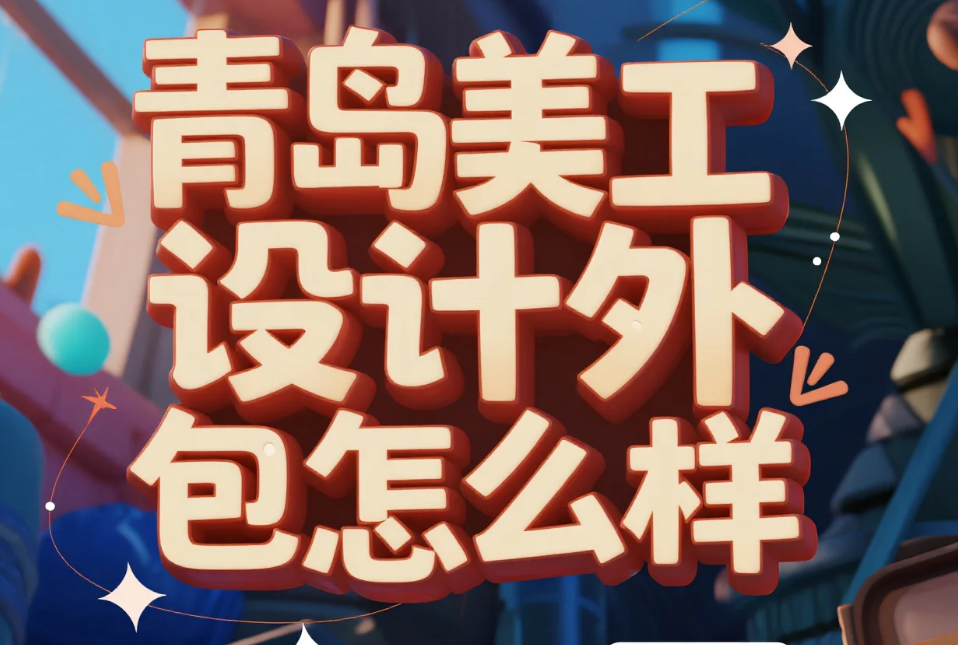 青岛美工设计外包怎么样?3类团队测评+产业带适配指南,设计转化率提升38%