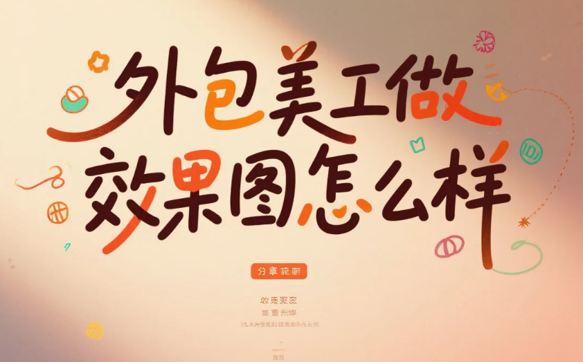 外包美工做效果图靠谱吗?3类场景+4个避坑点,还原度从30%提到80%