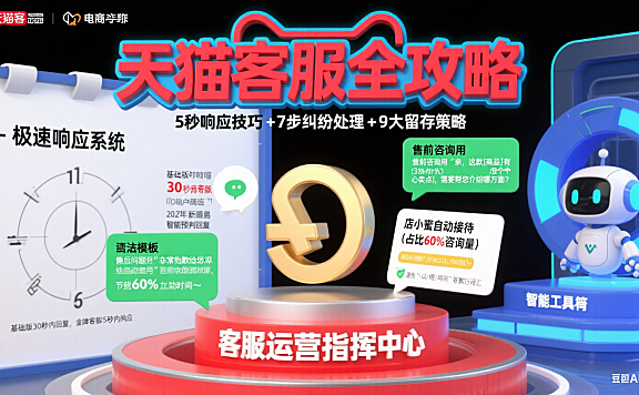天猫商家客服怎么运营？响应技巧 + 纠纷处理 + 客户留存全攻略