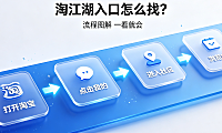 淘江湖入口怎么找？功能解析 + 玩法 + 避坑指南
