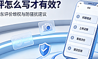 淘宝 / 京东差评怎么写？有效维权 + 不被骚扰全攻略
