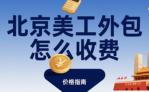 北京美工外包怎么收费？3 类服务报价 + 4 个价差原因 + 避坑指南