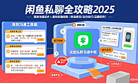 闲鱼怎么私聊？高效沟通 + 避坑全攻略（2025 版）