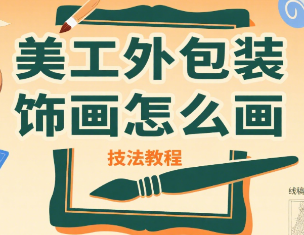 美工外包装饰画怎么画?4 步风格定位 + 5 个实操技巧,新手也能出精品
