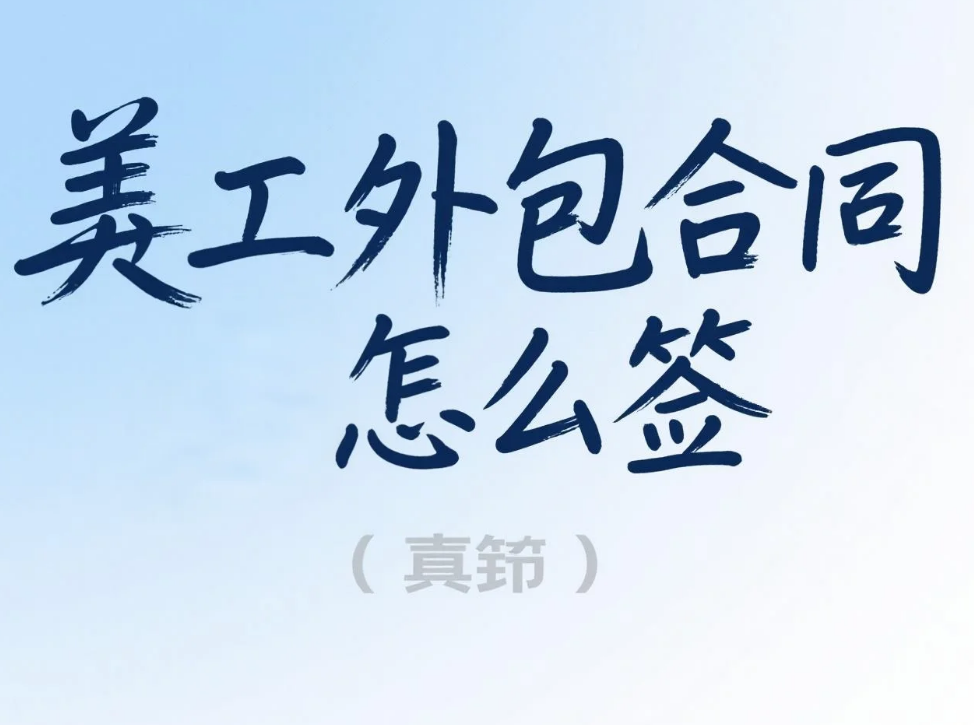 美工外包合同怎么签?8大必加条款+2类模板,避免90%纠纷